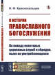 К истории православного богослужения. По поводу некоторых церковных служб и обрядов, ныне не употребляющихся, Красносельцев Н.Ф. 