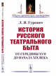 История русского театрального быта. От середины XVII до начала XIX века, Гуревич Л.Я. 
