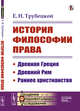 История философии права. Древняя Греция. Древний Рим. Раннее христианство. Выпуск №122, Трубецкой Е.Н. 