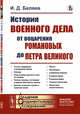 История военного дела от воцарения Романовых до Петра Великого. Выпуск №47, Беляев И.Д. 