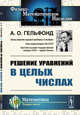 Решение уравнений в целых числах, Гельфонд А.О. 