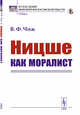 Ницше как моралист, Чиж В.Ф. 