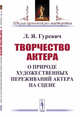 Творчество актера. О природе художественных переживаний актера на сцене, Гуревич Л.Я. 