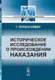 Историческое исследование о происхождении наказания. Первые преступления. Первые наказания. Древние уголовные кодексы. Выпуск №123, Оппенгеймер Г. 