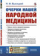 Очерки нашей народной медицины, Высоцкий Н.Ф. 