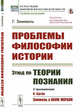 Проблемы философии истории. Этюд по теории познания, Зиммель Г., Бугле С. 