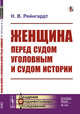 Женщина перед судом уголовным и судом истории. Выпуск №124, Рейнгардт Н.В. 