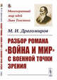 Разбор романа "Война и мир" c военной точки зрения, Драгомиров М.И. 