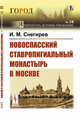 Новоспасский ставропигиальный монастырь в Москве. Выпуск №18, Снегирев И.М. 