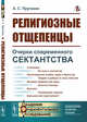 Религиозные отщепенцы. Очерки современного сектантства в православии, Пругавин А.С. 