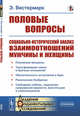 Половые вопросы. Социально-исторический анализ взаимоотношений мужчины и женщины, Вестермарк Э. 