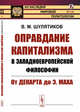 Оправдание капитализма в западноевропейской философии. От Декарта до Э. Маха. Выпуск №110, Шулятиков В.М. 