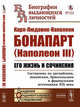 Карл-Людовик-Наполеон Бонапарт (Наполеон III). Его жизнь и сочинения. Составлено по английским, женевским, брюссельским и французским источникам XIX века. Выпуск №131, Героньер А. 