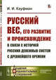 Русский вес, его развитие и происхождение в связи с историей русских денежных систем с древнейшего времени, Кауфман И.И. 