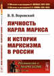 Личность Карла Маркса. К истории марксизма в России. Выпуск №66, Воровский В.В. 