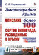 Ампелография Крыма. Описание более 100 сортов винограда, разводимых в Крыму. Иллюстрированный путеводитель-справочник. Выпуск №24, Коржинский С.И. 