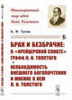 Брак и безбрачие. О "Крейцеровой сонате" графа Л.Н. Толстого. Необходимость внешнего богопочтения и мнение о нем Л.Н. Толстого, Гусев А.Ф. 