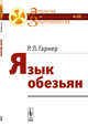 Язык обезьян. Выпуск №22, Гарнер Р.Л. 