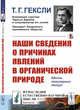 Наши сведения о причинах явлений в органической природе. Шесть популярных лекций. Выпуск №23, Гексли Т.Г. 