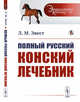 Полный русский конский лечебник. Выпуск №45, Эвест Л.М. 