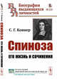 Спиноза. Его жизнь и сочинения. Выпуск №132, Ковнер С.Г. 