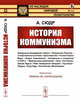 История коммунизма. Выпуск №111, Сюдр А. 