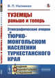Туземцы раньше и теперь. Этнографические очерки о тюрко-монгольском населении Туркестанского края, Наливкин В.П. 