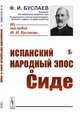 Испанский народный эпос о Сиде, Буслаев Ф.И. 