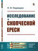 Исследование о скопческой ереси, Надеждин Н.И. 