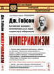 Империализм. Выпуск №5, Гобсон Дж. 