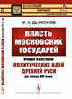 Власть московских государей. Очерки из истории политических идей Древней Руси до конца XVI века. Выпуск №112, Дьяконов М.А. 