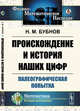 Происхождение и история наших цифр. Палеографическая попытка, Бубнов Н.М. 