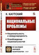 Национальные проблемы. Выпуск №221, №29, Каутский К. 