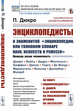 Энциклопедисты. О знаменитой "Энциклопедии, или Толковом словаре наук, искусств и ремесел", Дюкро Л.П. 