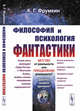 Философия и психология фантастики, Фрумкин К.Г. 