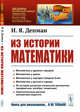 Из истории математики. Выпуск №84, Депман И.Я. 