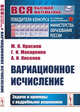Вариационное исчисление. Задачи и примеры с подробными решениями, Краснов М.Л., Макаренко Г.И., Киселев А.И. 