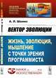 Вектор эволюции. Жизнь, эволюция, мышление с точки зрения программиста, Шамис А.Л. 