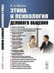 Этика и психология делового общения, Макеев В.А. 