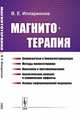 Магнитотерапия, Илларионов В.Е. 