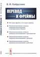 Перевод и фреймы, Хайруллин В.И. 