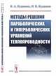 Методы решения параболических и гиперболических уравнений теплопроводности, Кудинов В.А., Кудинов И.В. 