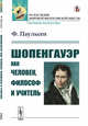 Шопенгауэр как человек, философ и учитель, Паульсен Ф. 
