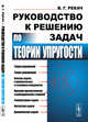 Руководство к решению задач по теории упругости, Рекач В.Г. 
