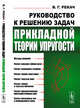 Руководство к решению задач прикладной теории упругости, Рекач В.Г. 