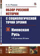 Обзор русской истории с социологической точки зрения. Часть 1. Киевская Русь (с VI до конца XII века), Рожков Н.А. 