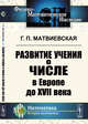 Развитие учения о числе в Европе до XVII века, Матвиевская Г.П. 
