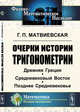 Очерки истории тригонометрии/ Древняя Греция. Средневековый Восток. Позднее Средневековье, Матвиевская Г.П. 