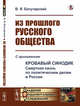 Из прошлого русского общества. Избранные главы. С приложением "Кровавый синодик. Смертная казнь по политическим делам в России", Богучарский В.Я. 