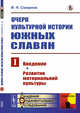 Очерк культурной истории южных славян. Выпуск I. Введение. Развитие материальной культуры, Смирнов И.Н. 